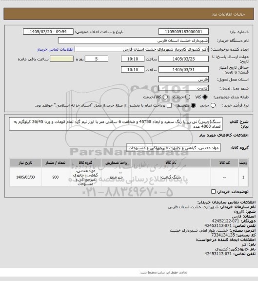 استعلام سنگ(چینی) نی ریز با رنگ سفید و ابعاد 50*45 و ضخامت 6 سانتی متر با ابزار نیم گرد تمام اتومات و وزن 36/45 کیلوگرم به تعداد 4000 عدد