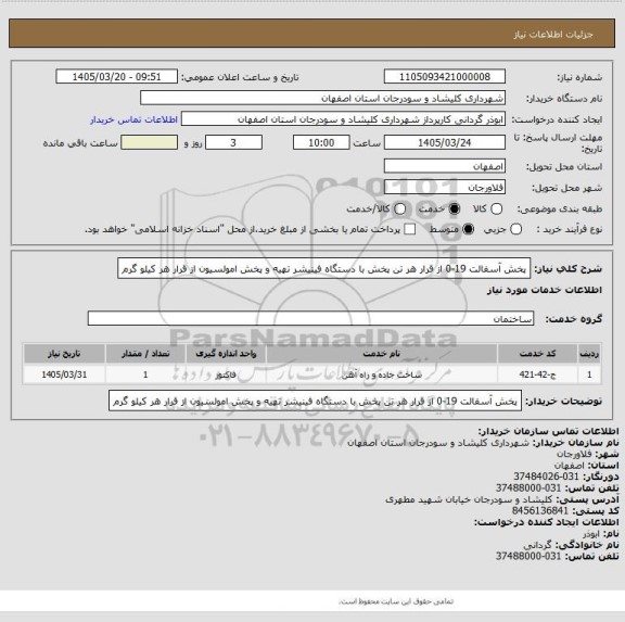 استعلام پخش آسفالت 19-0 از قرار هر تن پخش با دستگاه فینیشر
تهیه و پخش امولسیون از قرار هر کیلو گرم