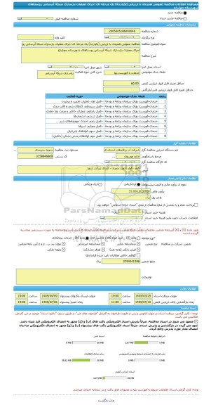 مناقصه، مناقصه عمومی همزمان با ارزیابی (یکپارچه) یک مرحله ای اجرای عملیات بازسازی شبکه آبرسانی روستاهای شهرستان چهارباغ