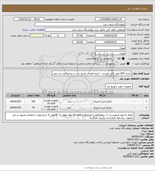 استعلام باتری UPS طبق فایل پیوست - تاریخ انقضای باتریها باید در پیشفاکتور درج شود