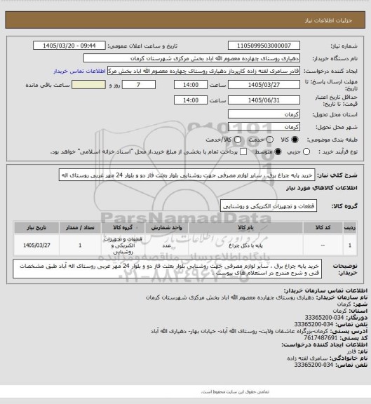 استعلام خرید پایه چراغ برق ، سایر لوازم مصرفی جهت روشنایی بلوار بعثت فاز دو و بلوار 24 مهر غربی روستای اله