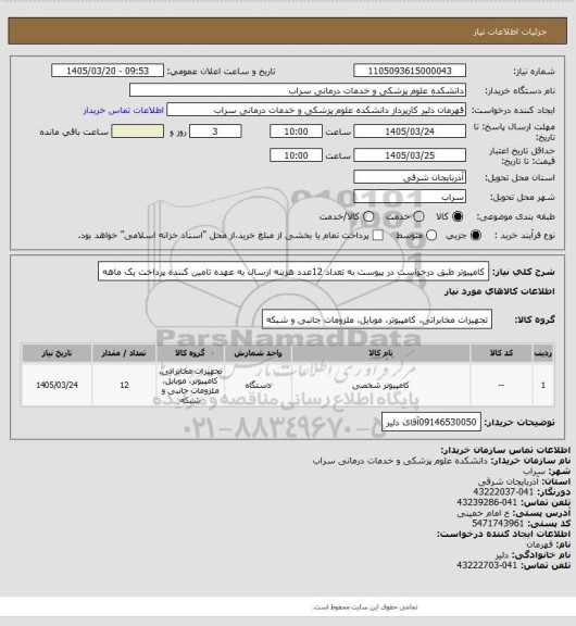 استعلام کامپیوتر طبق درخواست در پیوست به تعداد 12عدد هزینه ارسال به عهده تامین کننده پرداخت یک ماهه
