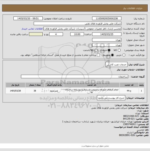 استعلام خدمات نصب کاشی