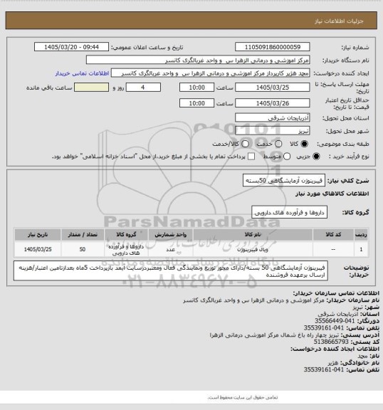 استعلام فیبرینوژن آزمایشگاهی 50بسته