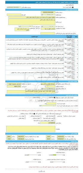 مناقصه، مناقصه عمومی یک مرحله ای زیر سازی و آسفالت معابر خاکی