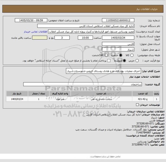 استعلام اجرای عملیات بهسازی طرح هادی روستای کرونی شهرستان شیراز