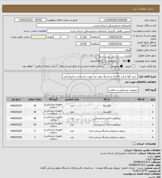 استعلام خرید گوتا و کن کاغذی و باندینگ مورد نیاز جهت دانشکده دندانپزشکی