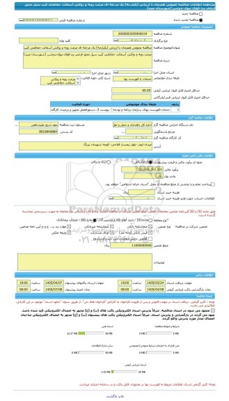 مناقصه، مناقصه عمومی همزمان با ارزیابی (یکپارچه) یک مرحله ای مرمت رویه و روکش آسفالت حفاظتی کیپ سیل محور فرعی یزد-فولاد-نیوک-ندوشن (شهرستان میبد)
