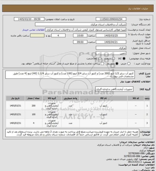 استعلام کنتور آب سایز 1/2 اینچ (200 عدد) و کنتور آب سایز 3/4 اینچ (100 عدد) و کنتور آب سایز 1.1/4 (40) اینچ (4 عدد) طبق مشخصات فنی پیوست
