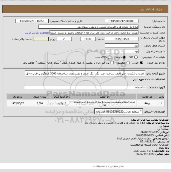 استعلام اجرت برشکاری، خم کاری، ساخت، ضد زنگ، رنگ آمیزی و نصب نمای ساختمان 3000 کیلوگرم پروفیل و ورق