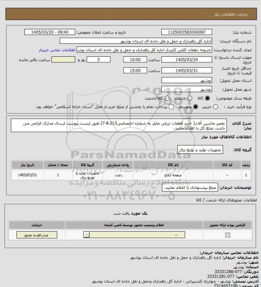 استعلام تعمیر ماشین آلات( خرید قطعات تریلی مایلر به شماره اختصاصی213-8-7) طبق لیست پیوست
ارسال مدارک الزامی می باشد.
مبلغ کل را اعلام نمایید.
