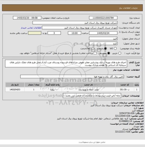 استعلام اجرای طرح های بهینه سازی روشنایی معابر تعویض چراغ های فرسوده روستای عرب آباد  از محل طرح های تملک دارایی های سرمایه ای استانی به موجب مدارک پیوست