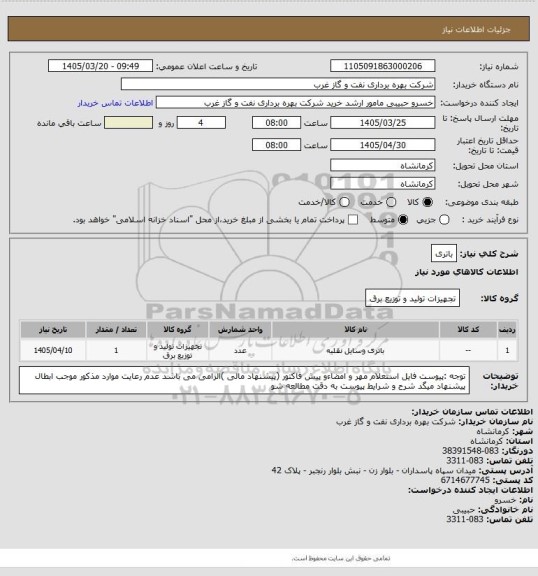استعلام باتری