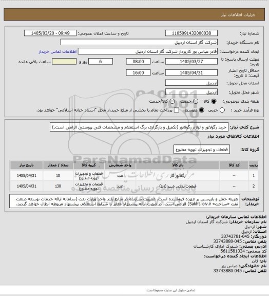 استعلام خرید رگولاتور و لوازم رگولاتور (تکمیل و بارگزاری برگ استعلام و مشخصات فنی پیوستی الزامی است.)