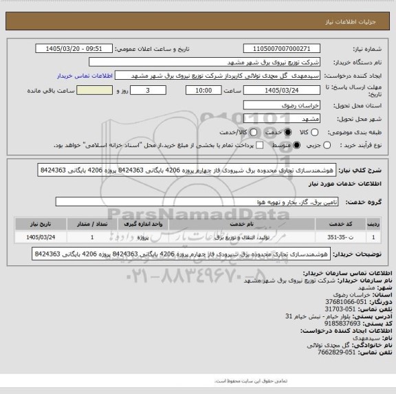 استعلام هوشمندسازی تجاری محدوده برق شیرودی فاز چهارم پروزه 4206 بایگانی 8424363 پروژه 4206 بایگانی 8424363