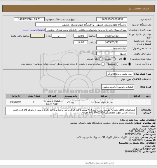 استعلام پمپ وکیوم دستگاه چیلر