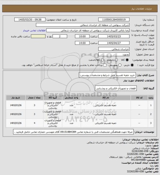 استعلام خرید جعبه تقسیم طبق شرایط و مشخصات پیوستی.