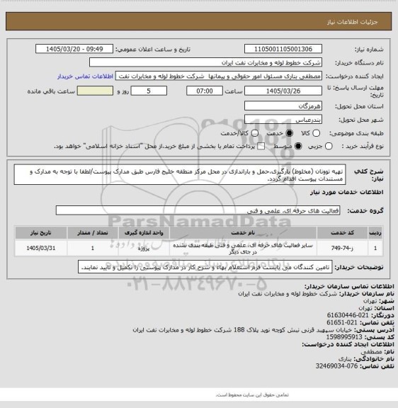 استعلام تهیه توونان (مخلوط) بارگیری،حمل و باراندازی در محل مرکز منطقه خلیج فارس طبق مدارک پیوست/لطفا با توجه به مدارک و مستندات پیوست اقدام گردد.