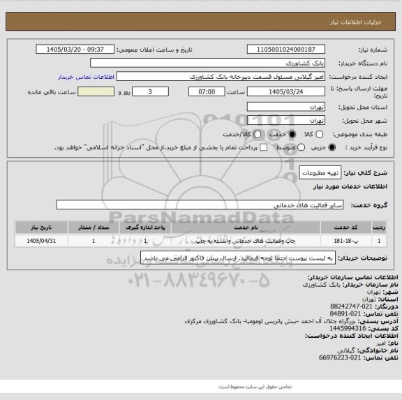 استعلام تهیه مطبوعات