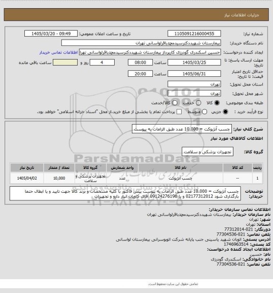 استعلام چسب آنژیوکت = 10.000 عدد طبق الزامات به پیوست