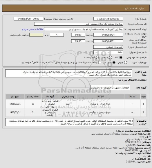 استعلام پروژکتور200واتledلنزدار با گارانتی7ساله،پروژکتور800وات استادیومی لنزدارled با گارانتی7ساله ازمارکهای مازی نور،گلنور،تکنور،شایان برق بادمای رنگ طبیعی