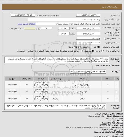 استعلام قوطی4*4 سنگین45شاخه(ردیف1)-سپری لنگه دری سنگین15شاخه(ردیف2)-آرماتور16به تعداد50شاخه(ردیف3)واحد شمارش مشابه بوده و هرکیلوگرم معادل یک شاخه می باشد-