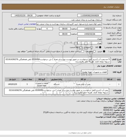 استعلام 5 عددپمپ آب (شرح کامل درخواست در تصویر پیوست نوع سایز تعداد )
ش. درخواست0530094 تلفن هماهنگی 02161636276
تسویه دوماه کاری .هزینه حمل بافروشنده