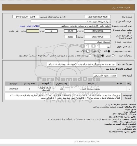 استعلام خرید تجهیزات مانیتورینگ تصاویر مراکز و ایستگاههای استان آذربایجان شرقی