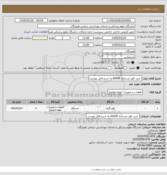 استعلام خرید کولر ایستاده 60000 به شرح فایل پیوست