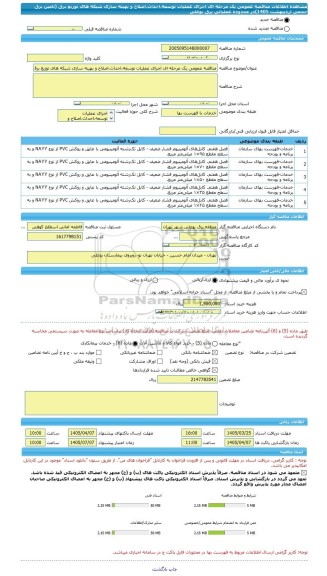 مناقصه، مناقصه عمومی یک مرحله ای اجرای عملیات توسعه،احداث،اصلاح و بهینه سازی شبکه های توزیع برق  (تامین برق حجمی اردیبهشت 1405)در محدوده عملیاتی برق بوعلی