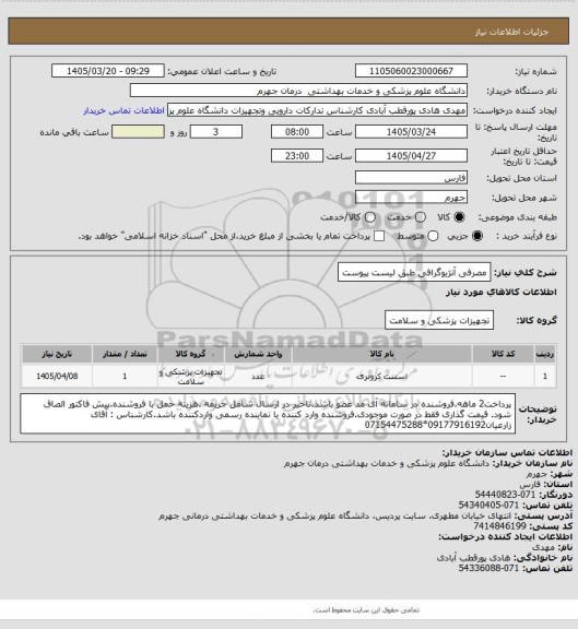 استعلام مصرفی آنژیوگرافی طبق لیست پیوست