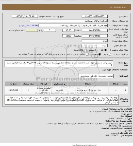 استعلام خرید ترانک و سینی فلزی کابل به همراه درب و متعلقات مطابق پیوست-تسویه اواخر پاییز 1405(ارائه توان ایران الزامی است )