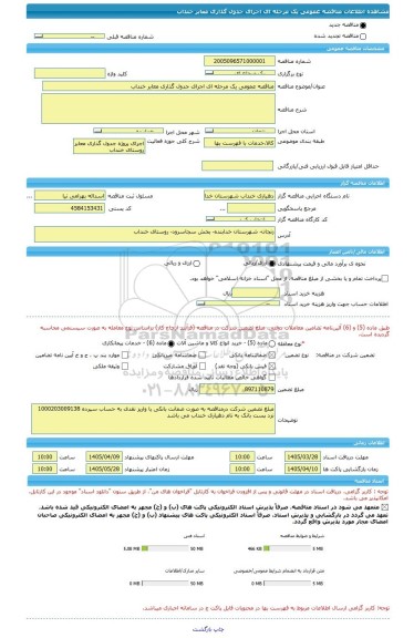 مناقصه، مناقصه عمومی یک مرحله ای اجرای جدول گذاری معابر خنداب