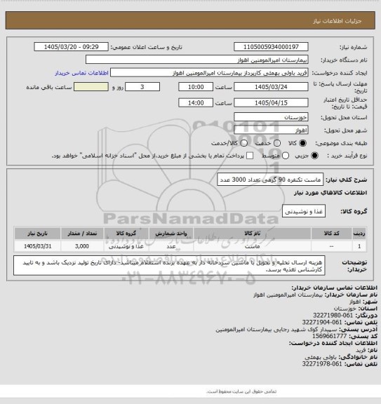 استعلام ماست تکنفره 90 گرمی تعداد 3000 عدد
