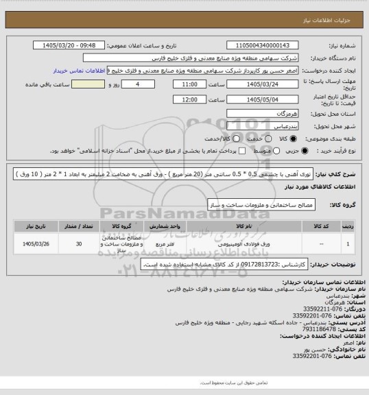 استعلام توری آهنی با چشمی 0.5 *   0.5  سانتی متر (20 متر مربع ) - ورق آهنی به ضخامت 2 میلیمتر به ابعاد 1  *  2  متر ( 10 ورق )