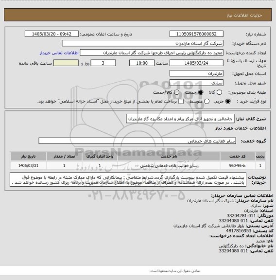 استعلام جانمائی و  تجهیز اتاق مرکز پیام و امداد مکانیزه گاز مازندران