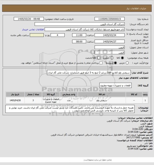 استعلام سیفتی ولو کلاس 300 سایز 2 اینچ به 3 اینچ طبق استاندارد شرکت ملی گاز ایران