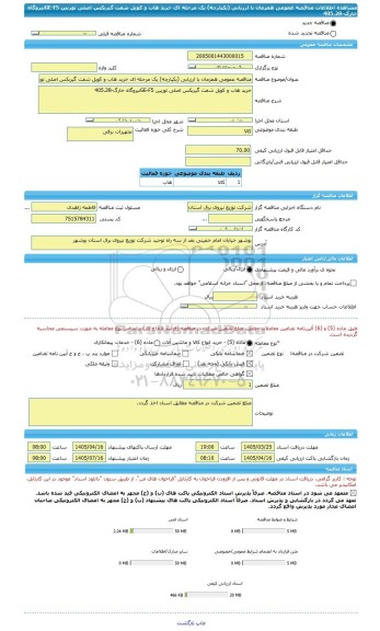 مناقصه، مناقصه عمومی همزمان با ارزیابی (یکپارچه) یک مرحله ای خرید هاب و کویل شفت گیربکس اصلی توربین GE-F5نیروگاه خارگ-405.28