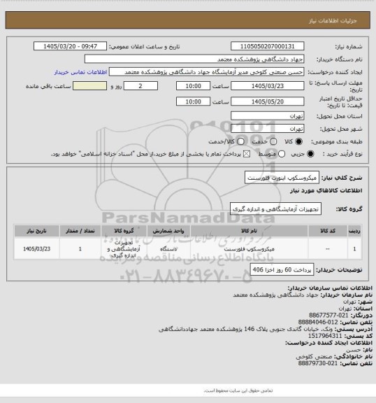 استعلام میکروسکوپ اینورت فلورسنت