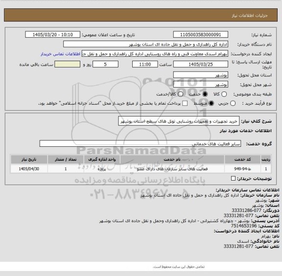 استعلام خرید تجهیزات و تعمیرات روشنایی تونل های سطح استان بوشهر