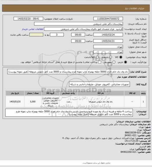 استعلام دی وی دی خام تعداد 5000 حلقه بهمراه چاپ نمونه طرح بیمارستان و 5000 عدد کاور نایلونی مربوطه (طبق نمونه پیوست)