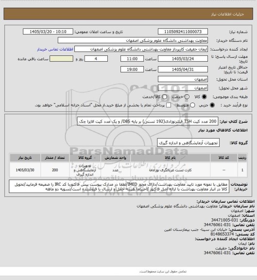استعلام 200 عدد کیت TSH فیلترنوزادی(192 تستی)  بر پایه DBS/ و یک عدد کیت الایزا چک