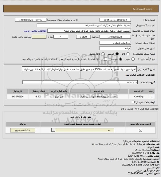 استعلام اجرای زیرسازی معابر به مساحت 4500 متر مربع طبق مشخصات فنی و ارائه آزمایشات از لایه های زیرسازی.