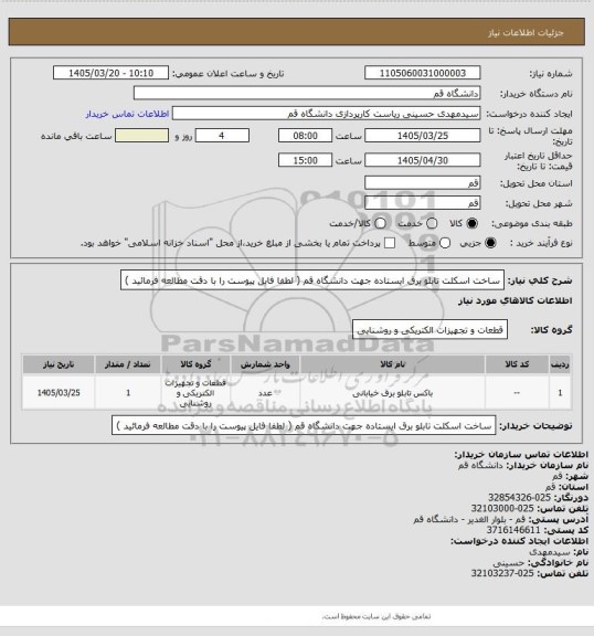 استعلام ساخت اسکلت تابلو برق ایستاده جهت دانشگاه قم ( لطفا فایل پیوست را با دقت مطالعه فرمائید )
