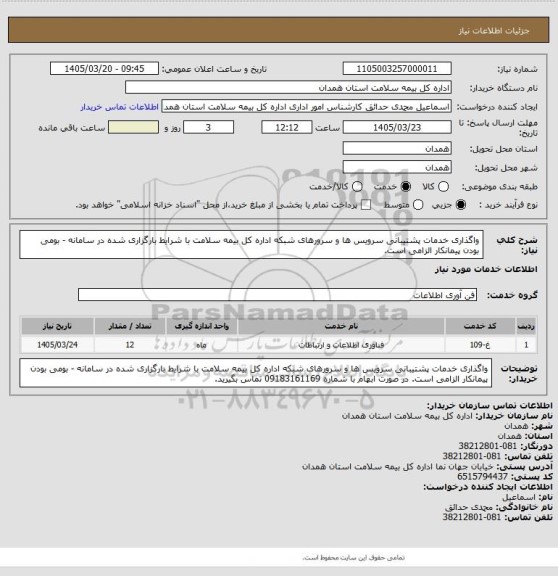 استعلام واگذاری خدمات پشتیبانی سرویس ها و سرورهای شبکه اداره کل بیمه سلامت با شرایط بارگزاری شده در سامانه  - بومی بودن پیمانکار الزامی است.