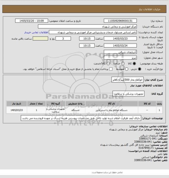 استعلام اتوکلاو بخار 500 لیتر و بالاتر