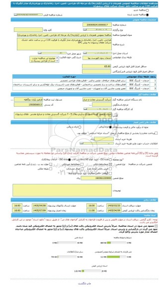 مناقصه، مناقصه عمومی همزمان با ارزیابی (یکپارچه) یک مرحله ای طراحی، تامین، اجرا، راه اندازی و بهره برداری مدار آبگیری با ظرفیت 110 تن بر ساعت جامد خشک شرکت طلای زرشوران