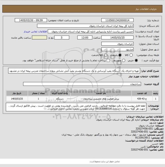 استعلام تهیه و اجرای یک دستگاه پمپ آبرسانی و یک دستگاه بوستر پمپ آتش نشانی پروژه ساختمان مدرس بیمه ایران در مشهد