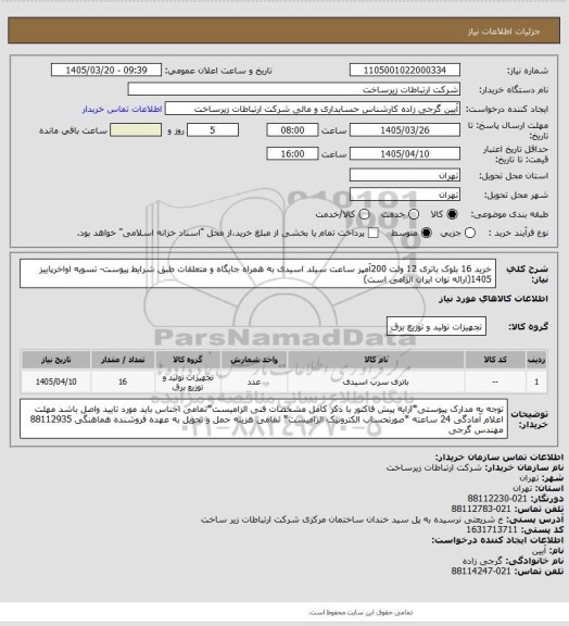 استعلام خرید 16 بلوک باتری 12 ولت 200آمپر ساعت سیلد اسیدی به همراه جایگاه و متعلقات طبق شرایط پیوست-
 تسویه اواخرپاییز 1405(ارائه توان ایران الزامی است)