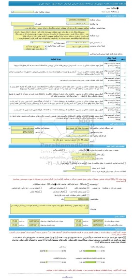 مناقصه، مناقصه عمومی یک مرحله ای عملیات اجرایی پارک زائر ،اجرای جدول ، اجرای تایل و....